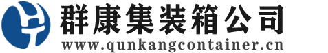珙县集装箱 - 珙县二手集装箱 - 珙县海运集装箱 - 群康集装箱服务公司